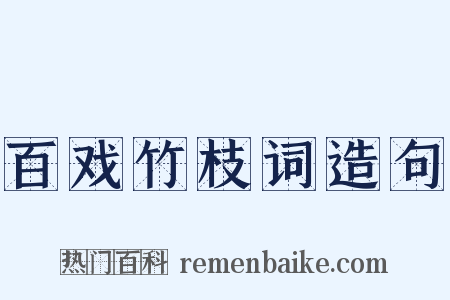 百戏竹枝词造句是什么意思的图片